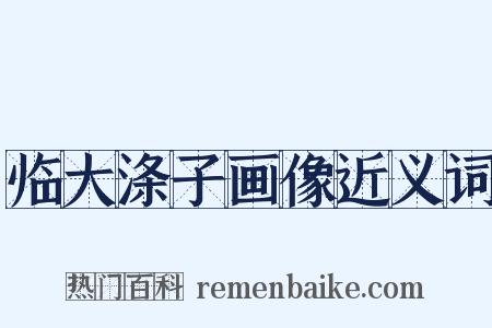 临大涤子画像近义词是什么意思的图片